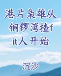 港片枭雄从铜锣湾揸fit人开始