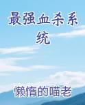 最强血杀系统