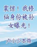 震惊！我修仙身份被孙女曝光！