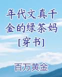 年代文真千金的绿茶妈[穿书]