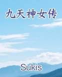 九天神女传笔趣阁免费阅读