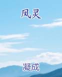 凤灵