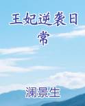 王妃逆袭日常