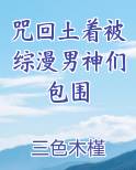 咒回土着被综漫男神们包围
