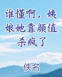 谁懂啊，姨娘她靠颜值杀疯了