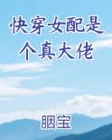 快穿女配是个真大佬