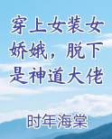 穿上女装女娇娥，脱下是神道大佬
