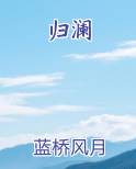 归澜蓝桥风月笔趣阁