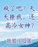 疯了吧？天天撩我，还高冷女神？