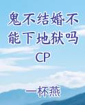 鬼结婚真实案例