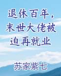 退休百年，末世大佬被迫再就业