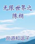 无限世界之陈朗