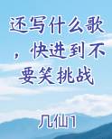 还写什么歌，快进到不要笑挑战