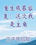 重生成慕容复：这次我是主角