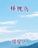 释槐鸟