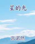 星的光