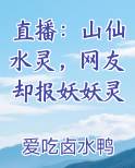 直播：山仙水灵，网友却报妖妖灵