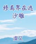 修真沙雕小说