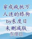 穿成疯批万人迷的舔狗by东度日未删减版