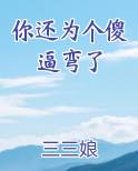 你还为个傻逼弯了