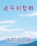 诡异别墅群