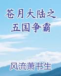 苍月大陆之五国争霸