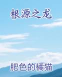根源之龙