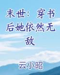 末世：穿书后她依然无敌