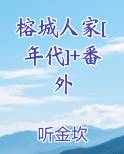 榕城怎么样