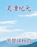 灵湮纪元