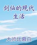 剑仙的现代生活