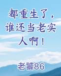 都重生了，谁还当老实人啊！免费阅读笔趣阁