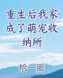 重生后我家成了萌宠收纳所