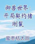 御兽世界：开局契约猪刚鬣