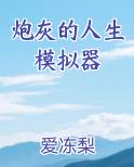 炮灰的人生模拟器