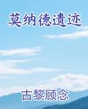 莫纳德遗迹