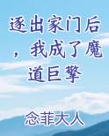 逐出家门后，我成了魔道巨擎