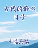 古代的舒心日子