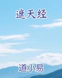 遮天经