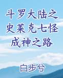 斗罗大陆之史莱克七怪成神之路