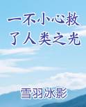 一不小心救了人类之光
