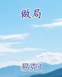 做局