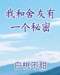 我和舍友有一个秘密