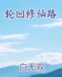 轮回修仙路