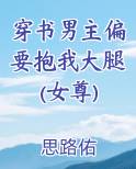 穿书男主偏要抱我大腿(女尊)
