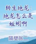 转生地龙：地龙怎么是蚯蚓啊在线阅读