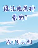 谁让他装神豪的？免费下载