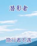潜影者小说全集