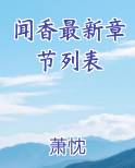 闻香 by