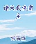 诸天武侠霸主